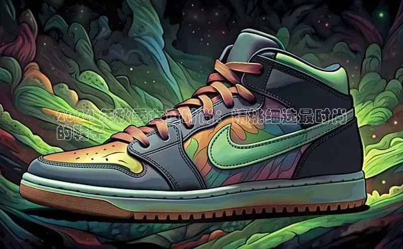 乐虎(乐玩)国际引力传媒2024 年秋季女童时尚：精挑细选最时尚
的鞋子