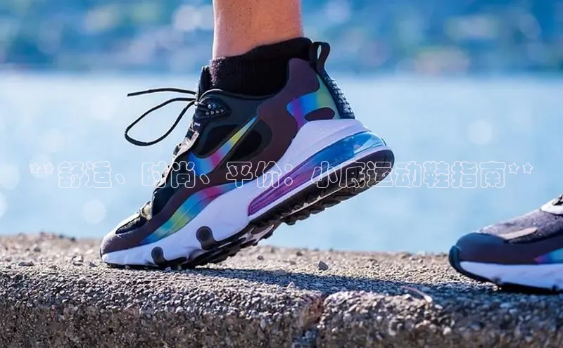 乐玩国际登录入口诸葛科技**舒适、时尚、平价：小底运动鞋指南**