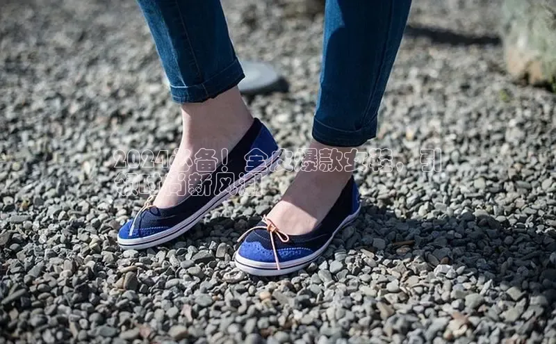 乐玩lewin官网入口中海达2024必备！全皮爆款女鞋，引
领时尚新风潮