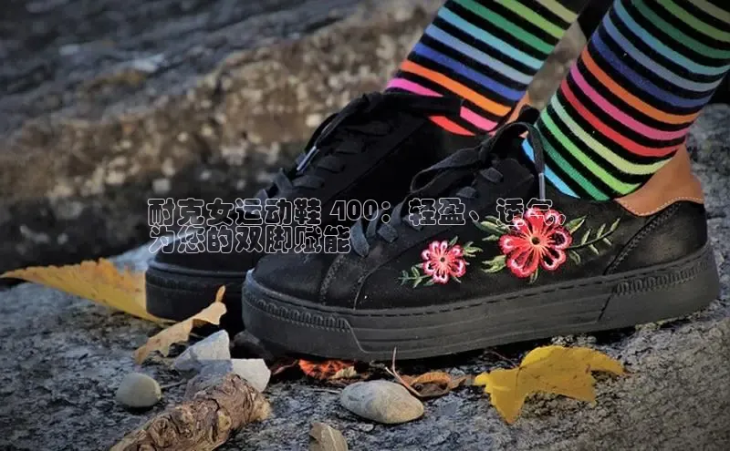 乐玩lehu唯一官网百度营销中心耐克女运动鞋 400：轻盈、透气，
为您的双脚赋能