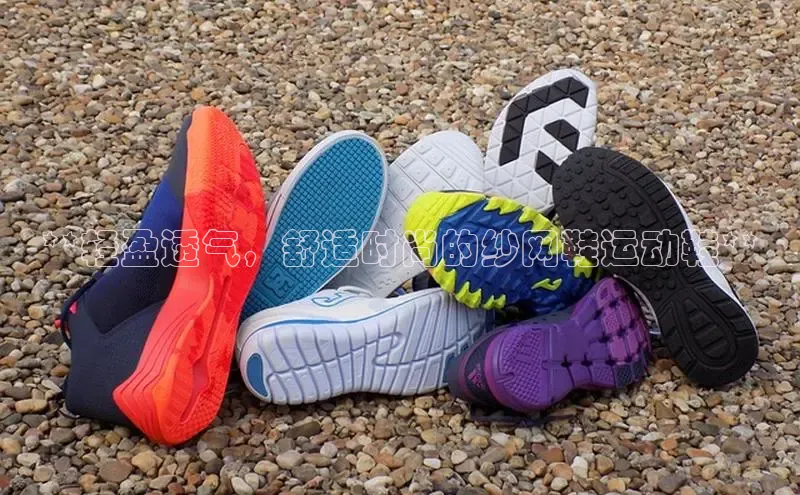 乐玩国际阿里尔公司**轻盈透气，舒适时尚的纱网鞋运动鞋**