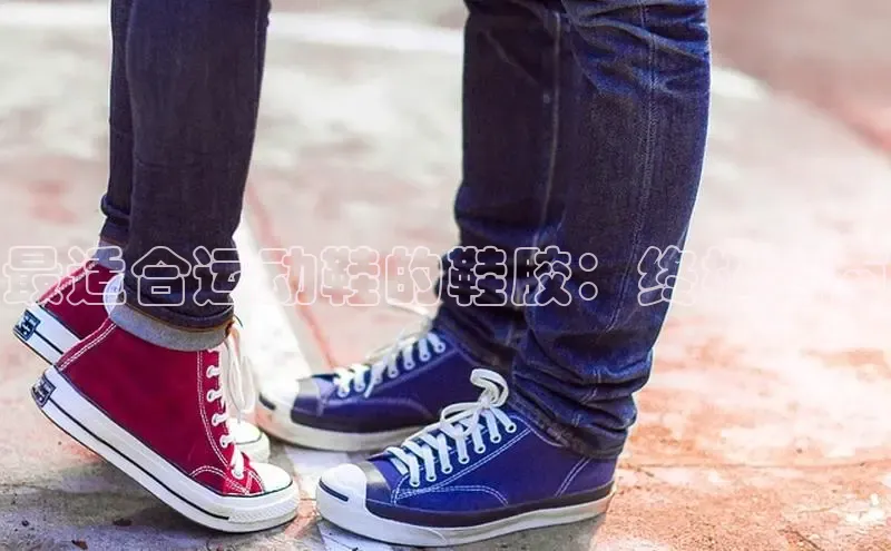 乐玩lehu唯一官网度小满支付最适合运动鞋的鞋胶：终极指南