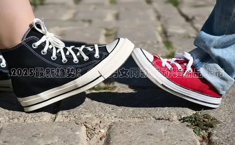 乐虎(乐玩)国际引力传媒2025最新趋势：全新男女同款运动鞋新品上市