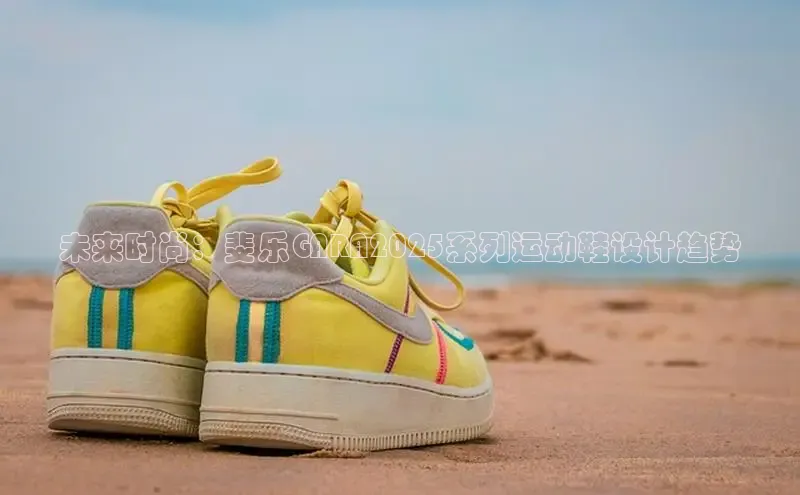 乐玩国际官方唯一官网壹网壹创未来时尚：斐乐GARA2025系列运动鞋设计趋势