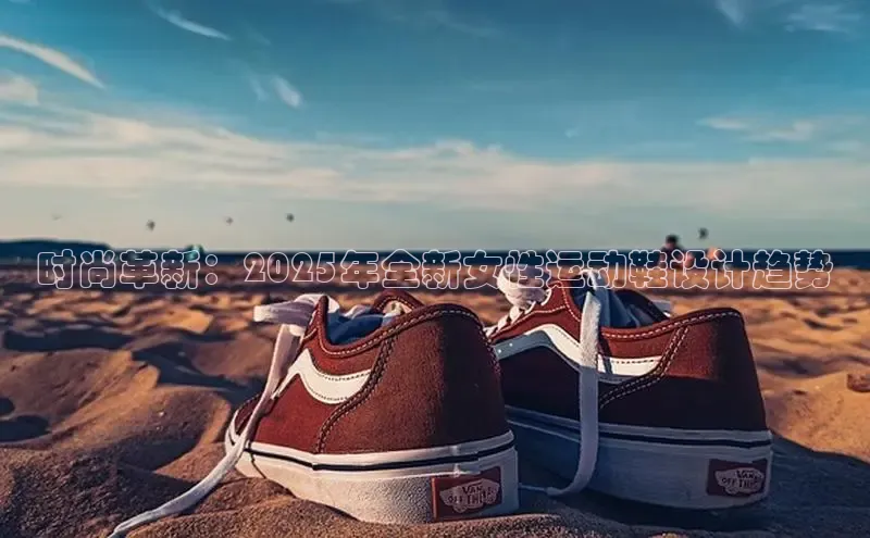 乐玩国际观星盘时尚革新：2025年全新女性运动鞋设计趋势