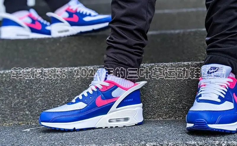 lewin乐玩百度网盘企业版革新未来：2025年的三叶草运动鞋革命