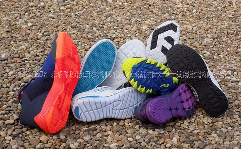 飞电2025：未来科技与运动时尚的全新篇章——新款运动鞋发布