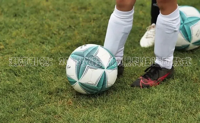 潮流引领：2025女鞋新款黑科技运动款式