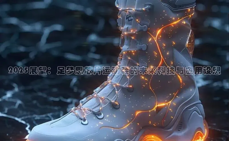 2025展望：足梦思芯片运动鞋的未来科技与应用设想