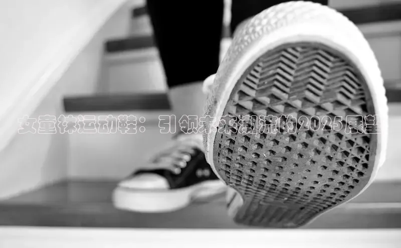 女童袜运动鞋：引领未来潮流的2025展望