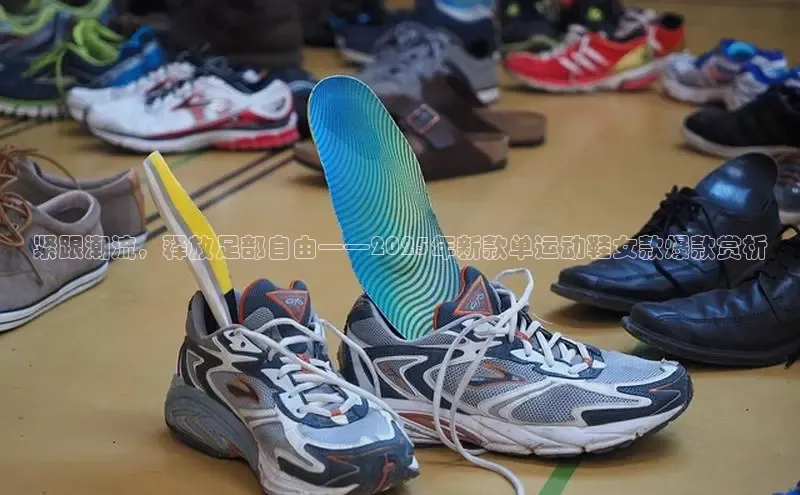 紧跟潮流，释放足部自由——2025年新款单运动鞋女款爆款赏析