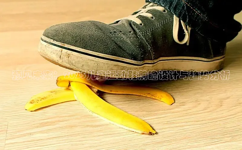 预见未来：2025儿童运动鞋前瞻设计与趋势分析