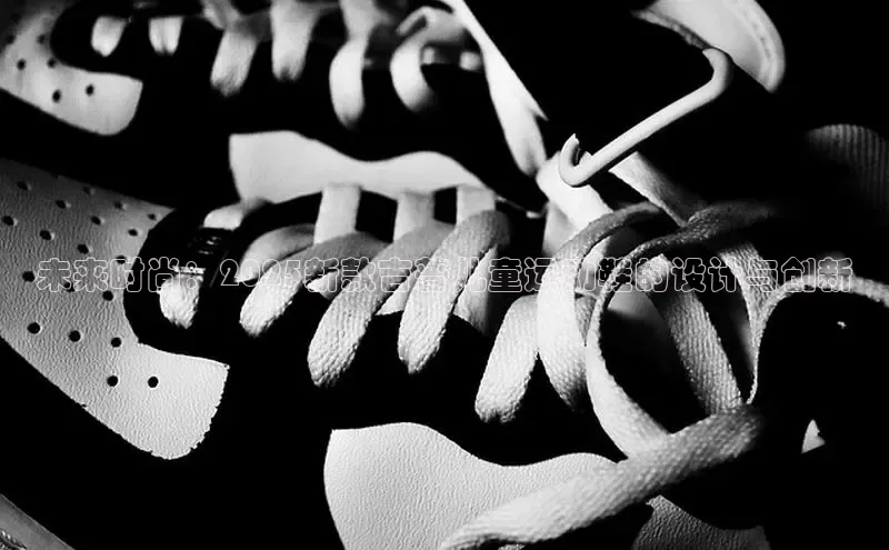 未来时尚：2025新款吉普儿童运动鞋的设计与创新