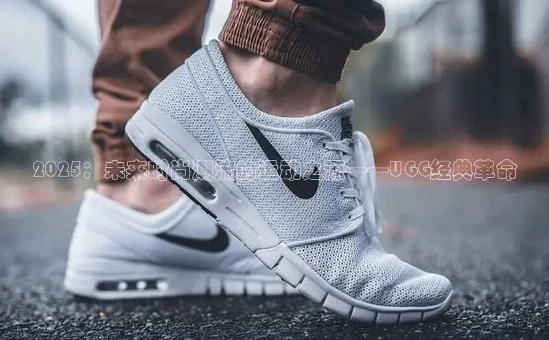2025：未来时尚潮流的运动之源——UGG经典革命