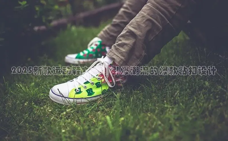 2025新款运动鞋女款：引爆潮流的爆款粘扣设计