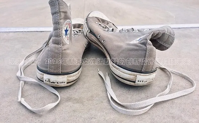 未来趋势：2025年耐克女性运动鞋的创新设计与科技未来