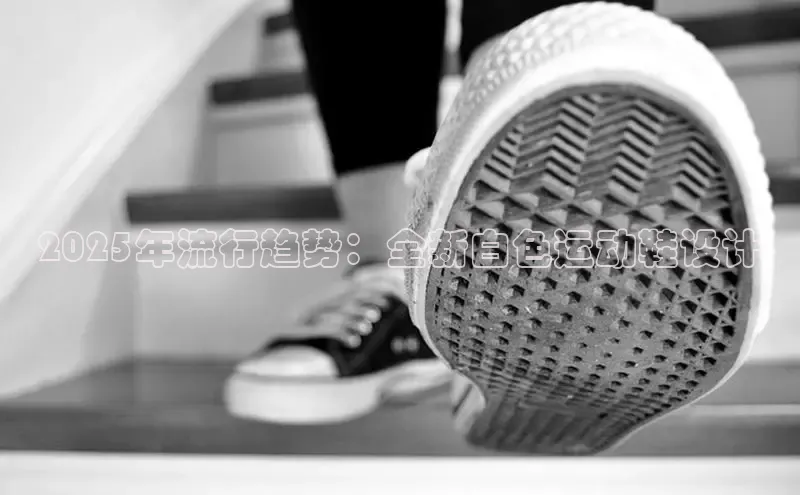 2025年流行趋势：全新白色运动鞋设计