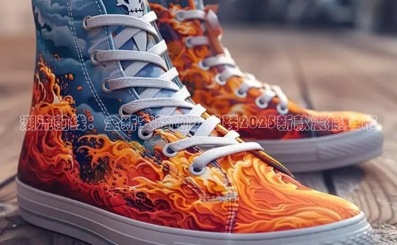 潮流前线：全新安踏跑步男鞋2025新款震撼上市