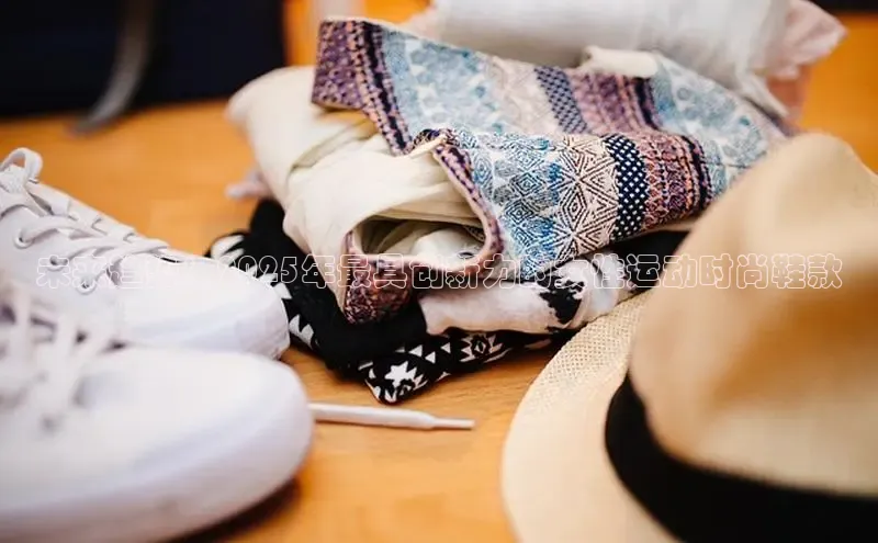 未来趋势：2025年最具创新力的女性运动时尚鞋款