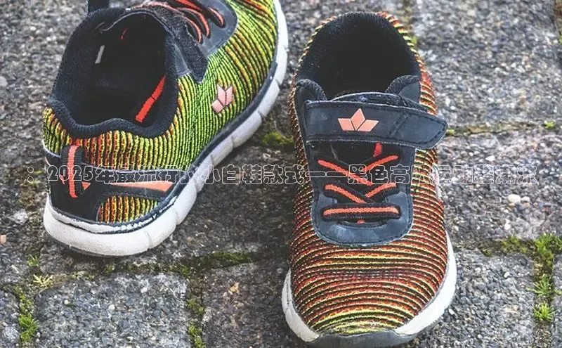 ：2025年最流行的小白鞋款式——黑色高跟运动鞋潮流