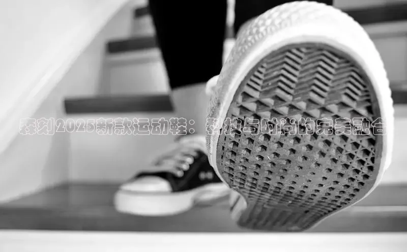 森刻2025新款运动鞋：科技与时尚的完美融合
