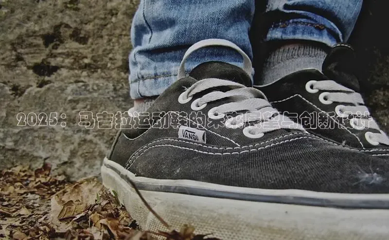 2025：马吉拉运动鞋的未来展望与创新设计