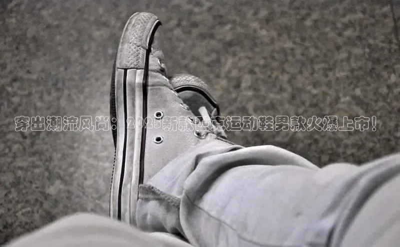 穿出潮流风尚：2025新款匹克运动鞋男款火爆上市！