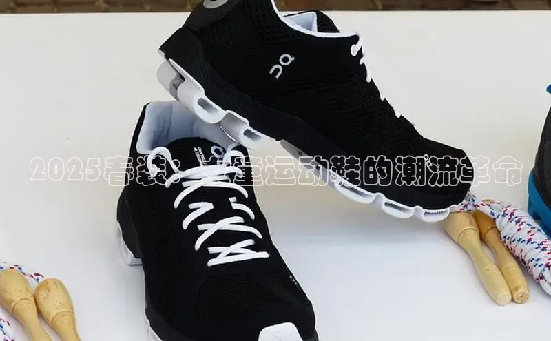 2025春装：女童运动鞋的潮流革命