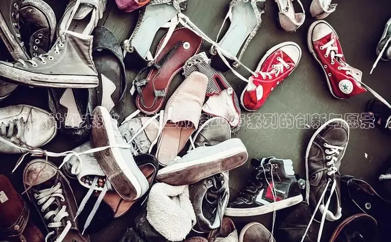 从设计到未来：大东运动鞋2025系列的创新与愿景