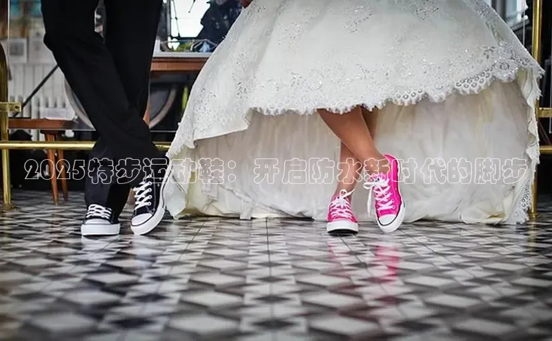 2025特步运动鞋：开启防水新时代的脚步