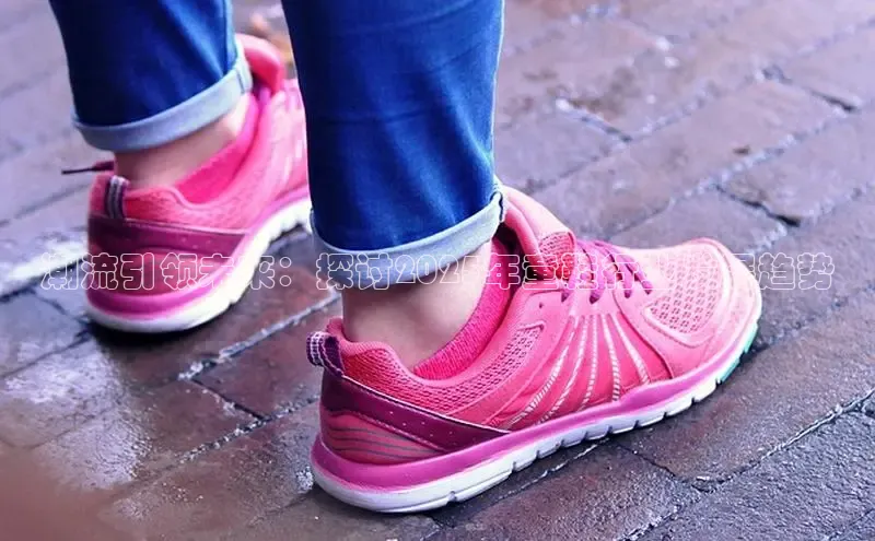 潮流引领未来：探讨2025年童鞋行业发展趋势