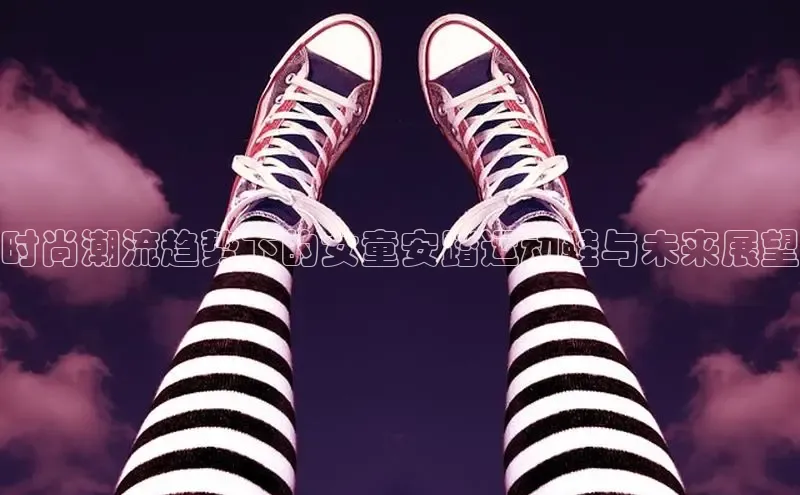 时尚潮流趋势下的女童安踏运动鞋与未来展望