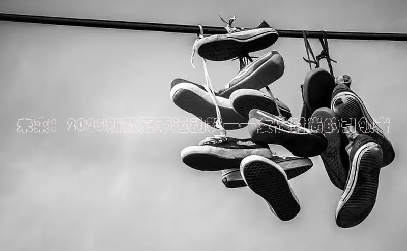 未来：2025新款夏季运动鞋——女性时尚的引领者