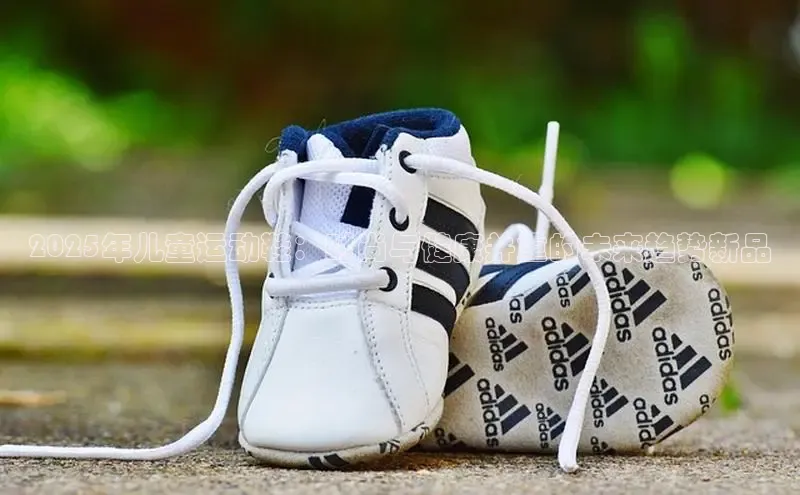 2025年儿童运动鞋：时尚与健康并重的未来趋势新品
