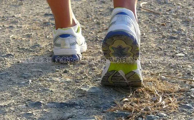 2025新款来袭：全新女士运动鞋，成为时尚与功能并重的焦点