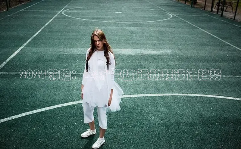 2025前瞻：全新\'气垫\'运动鞋设计趋势